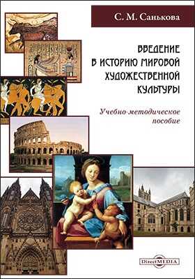 Обложка книги Введение в историю мировой художественной культуры