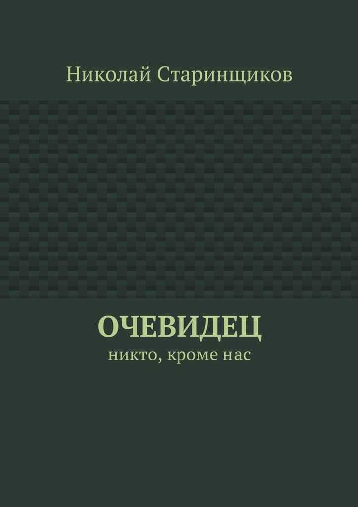 Обложка книги Очевидец. Никто, кроме нас