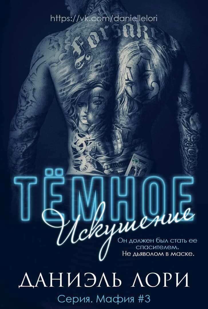 Обложка книги Темное искушение