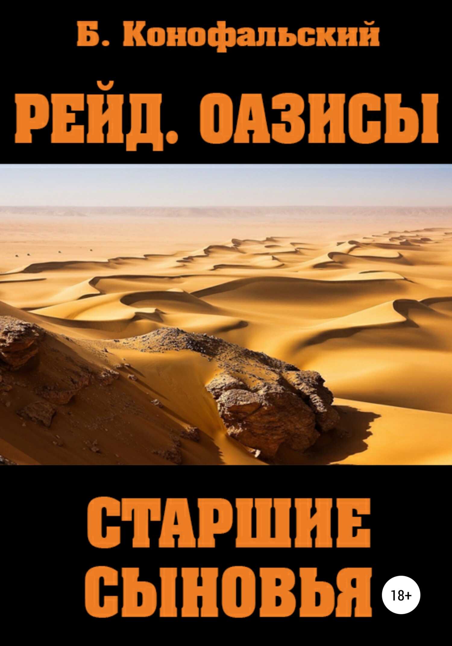 Обложка книги Рейд. Оазисы. Старшие сыновья