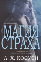Обложка книги Магия страха