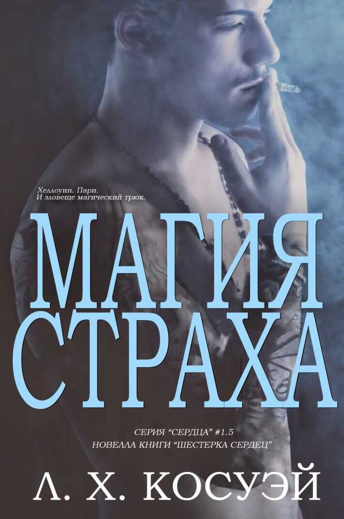 Обложка книги Магия страха