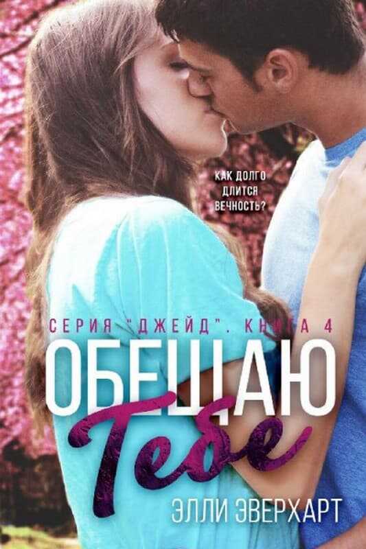 Обложка книги Обещаю тебе