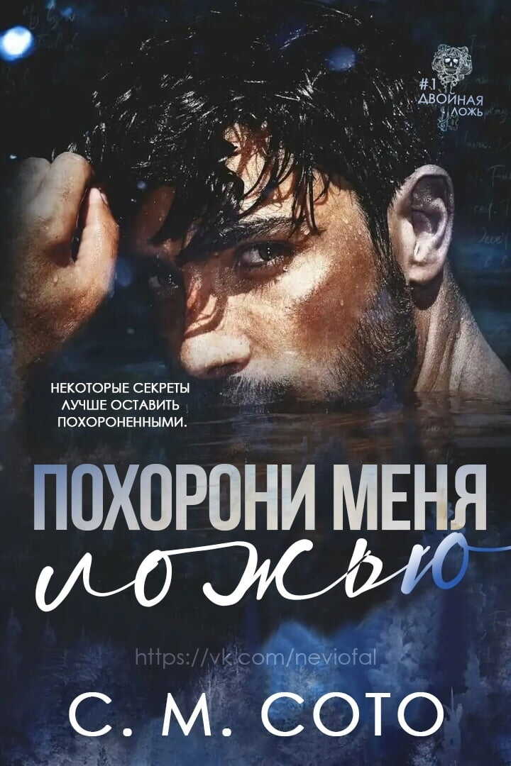 Обложка книги Похорони меня ложью