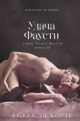 Обложка книги Удача Фаусти