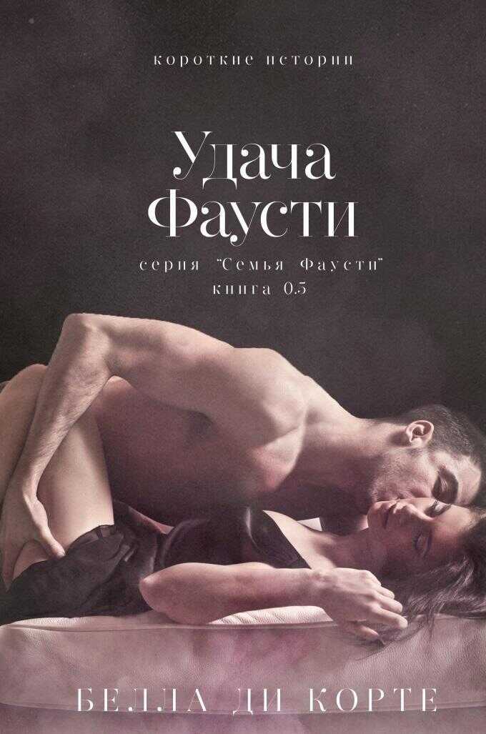 Обложка книги Удача Фаусти
