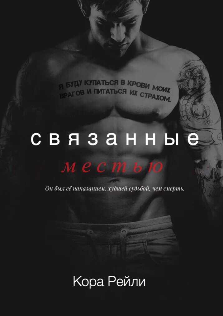 Обложка книги Связанные местью
