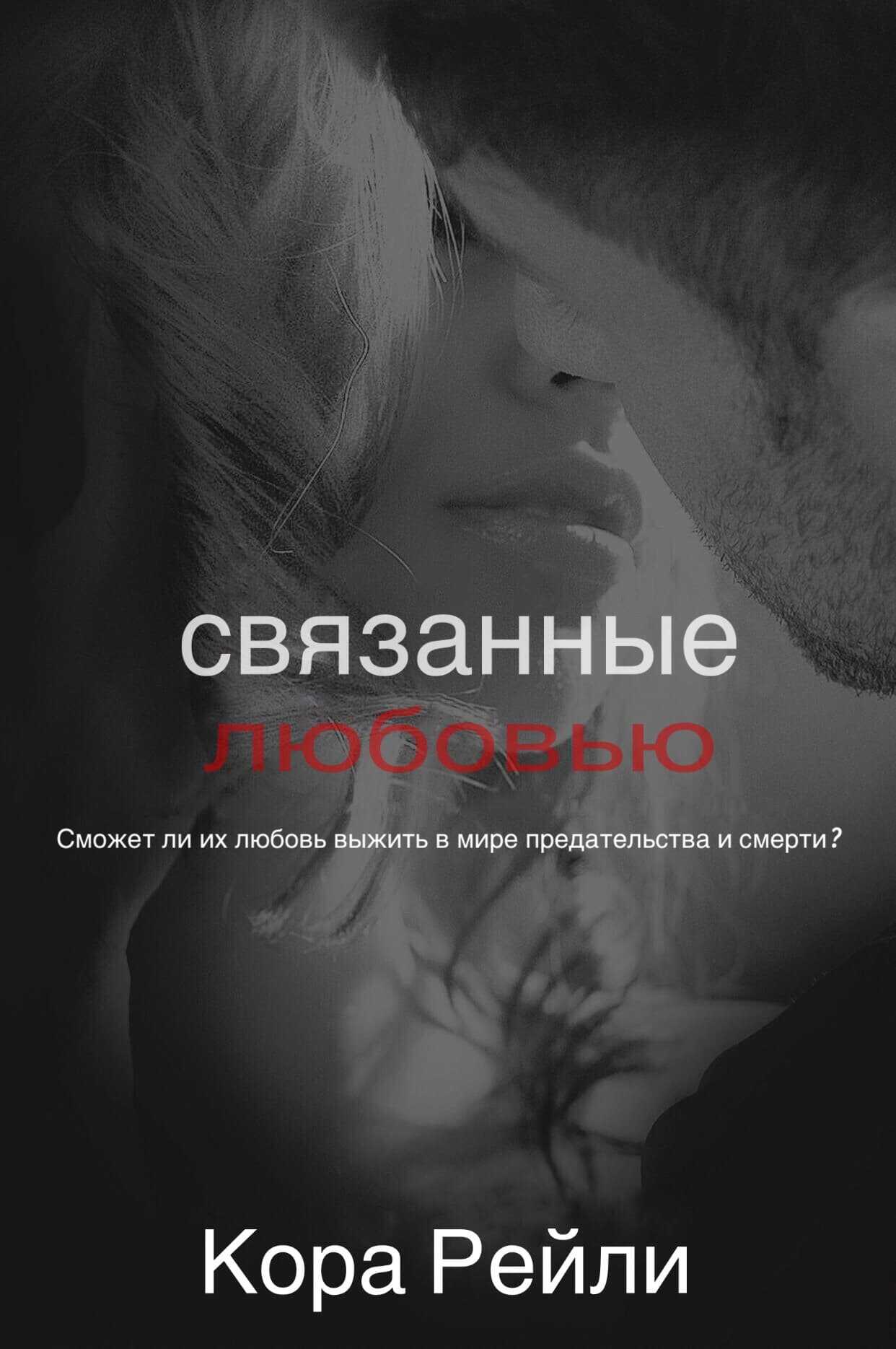 Обложка книги Связанные любовью