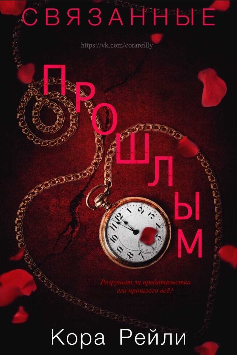 Обложка книги Связанные прошлым