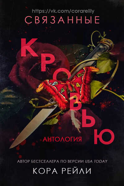 Обложка книги Связанные кровью