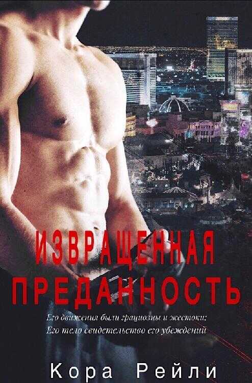 Обложка книги Извращенная преданность
