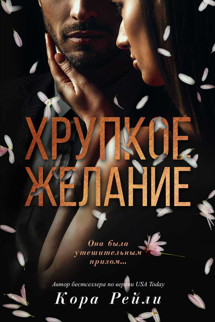 Обложка книги Хрупкое желание
