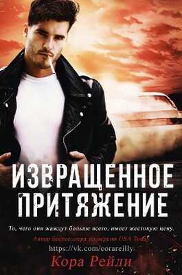 Обложка книги Извращенное притяжение