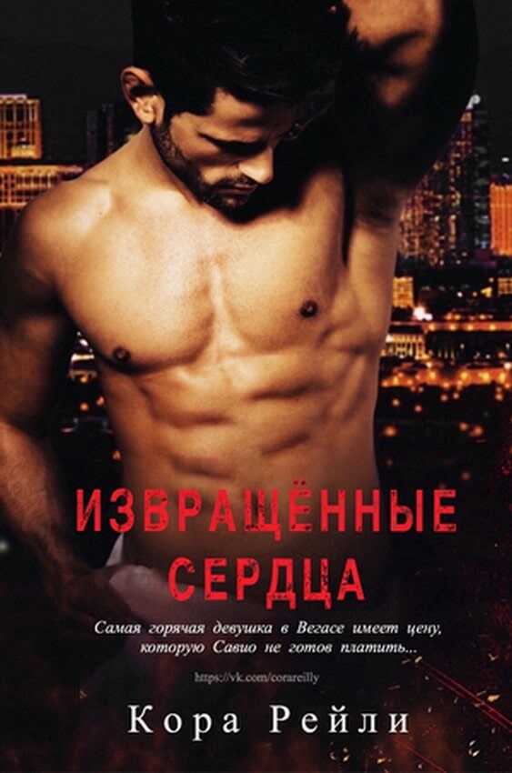 Обложка книги Извращённые cердца