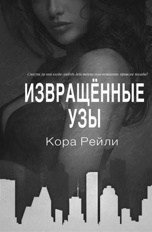 Обложка книги Извращённые узы