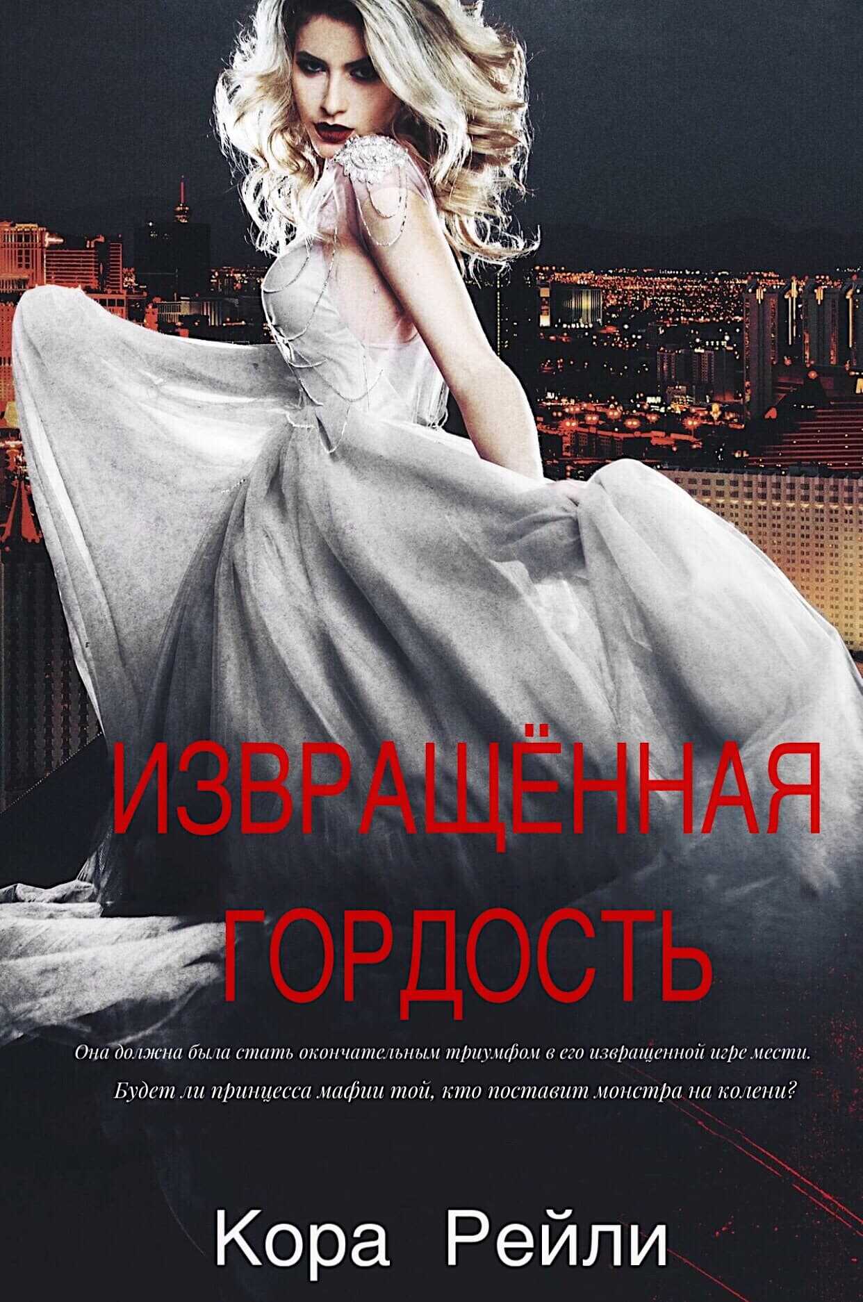 Обложка книги Извращенная гордость