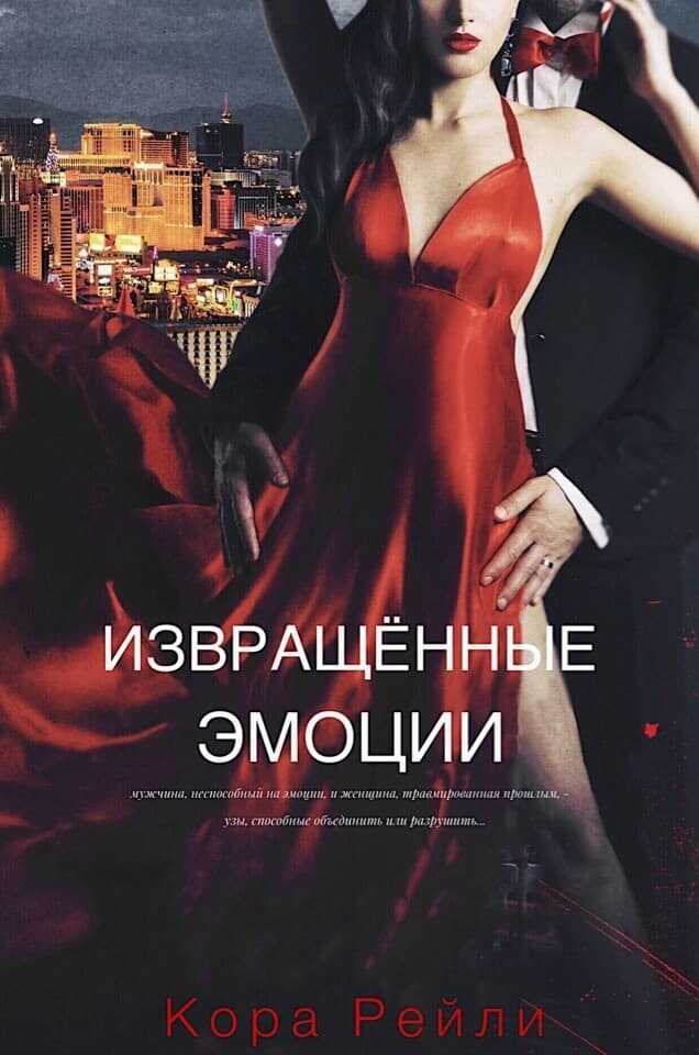 Обложка книги Извращенные эмоции