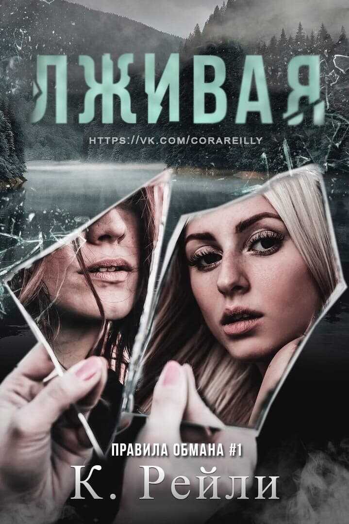 Обложка книги Лживая