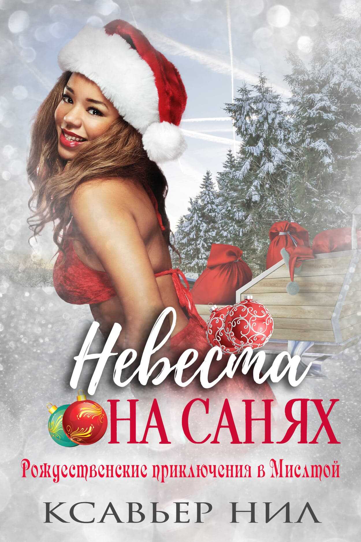 Обложка книги Невеста на санях