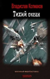 Обложка книги Тихий океан