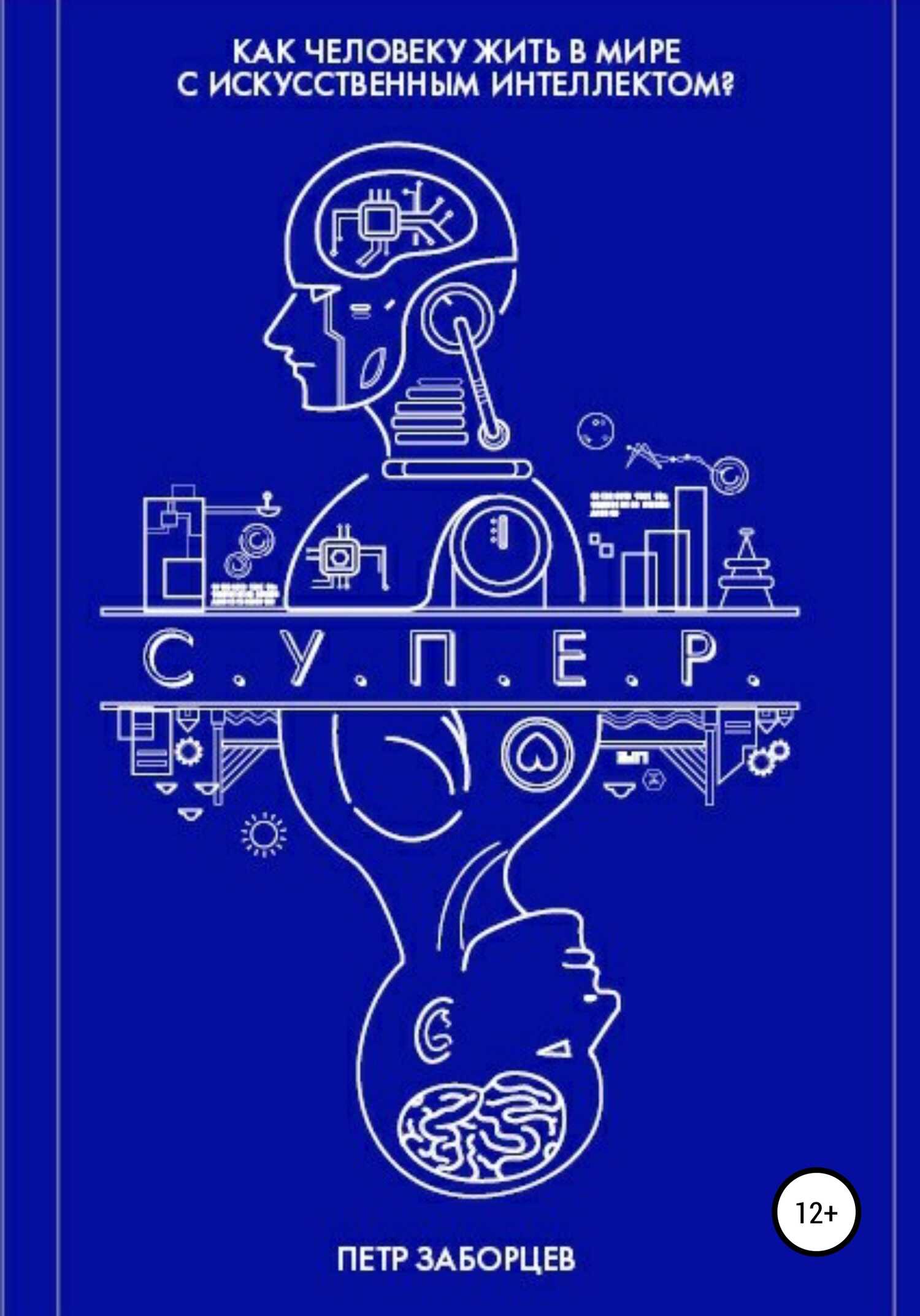 Обложка книги С.У.П.Е.Р.