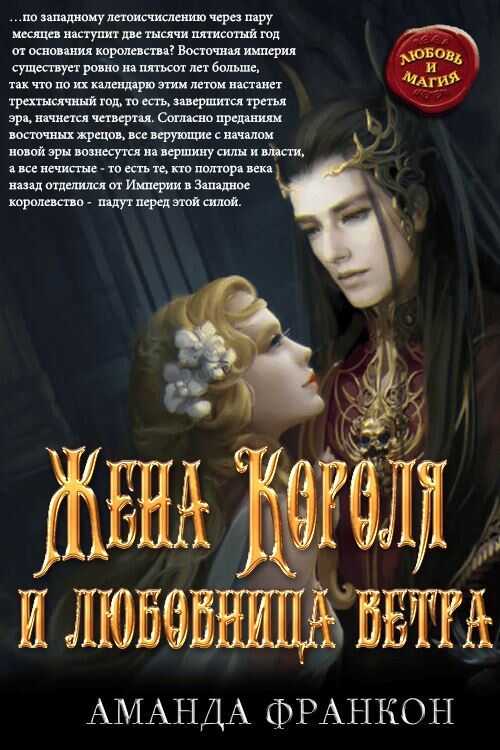 Обложка книги Жена Короля и любовница ветра
