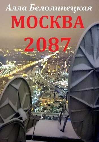 Обложка книги Москва 2087