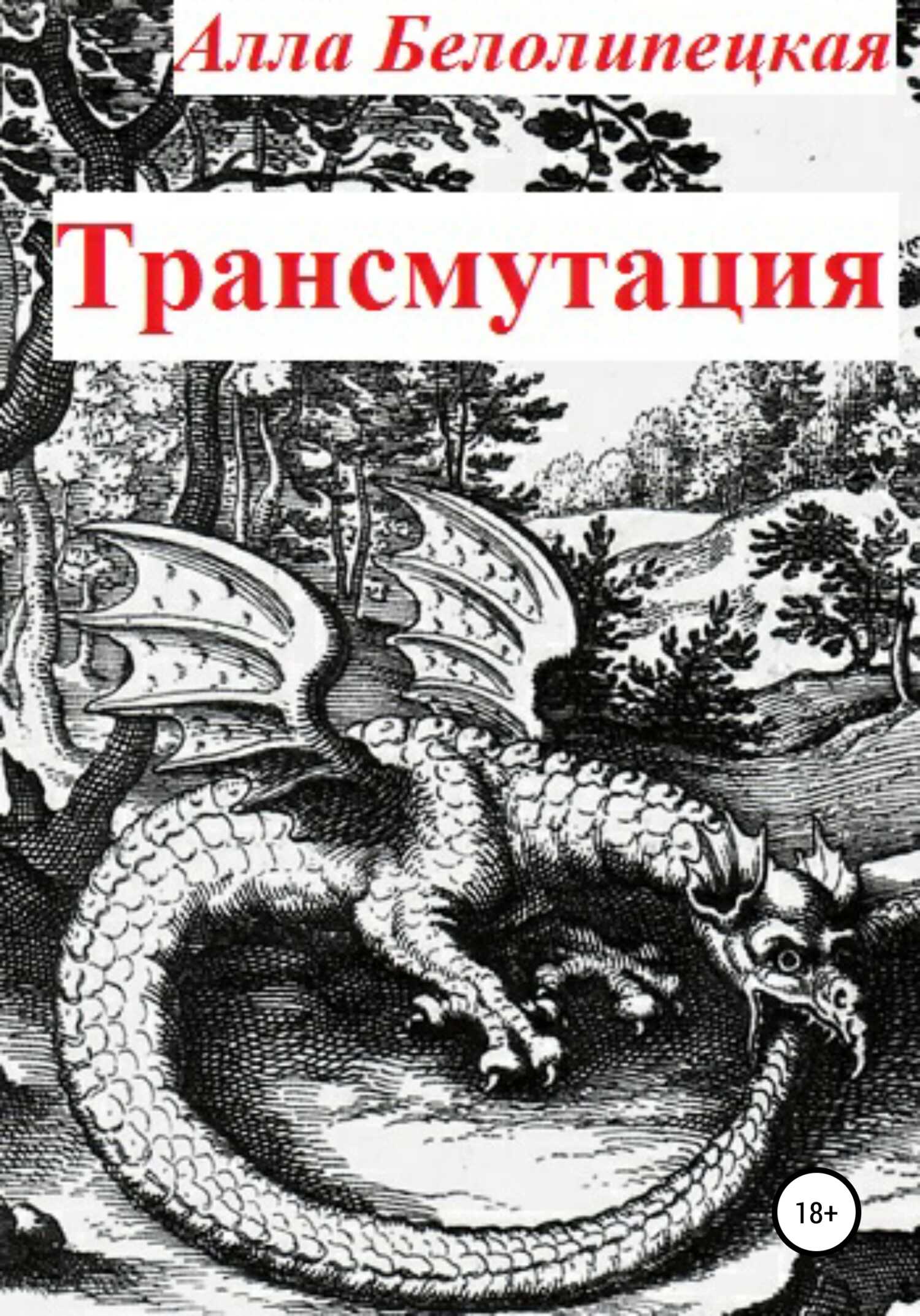Обложка книги Трансмутация