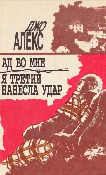 Обложка книги Я третий нанесла удар