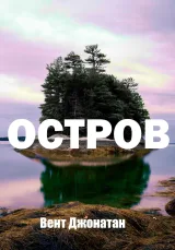Обложка книги Остров