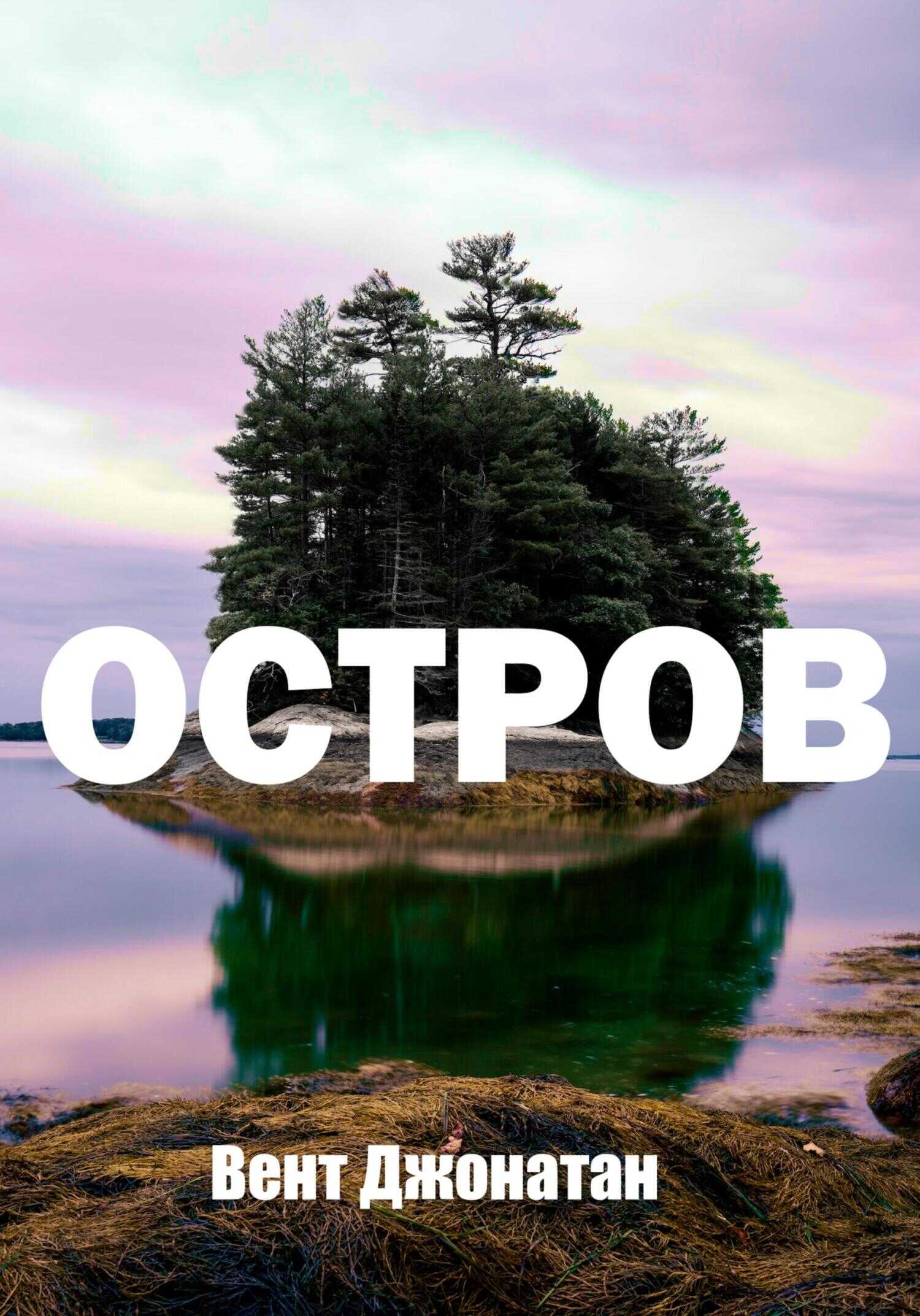 Обложка книги Остров
