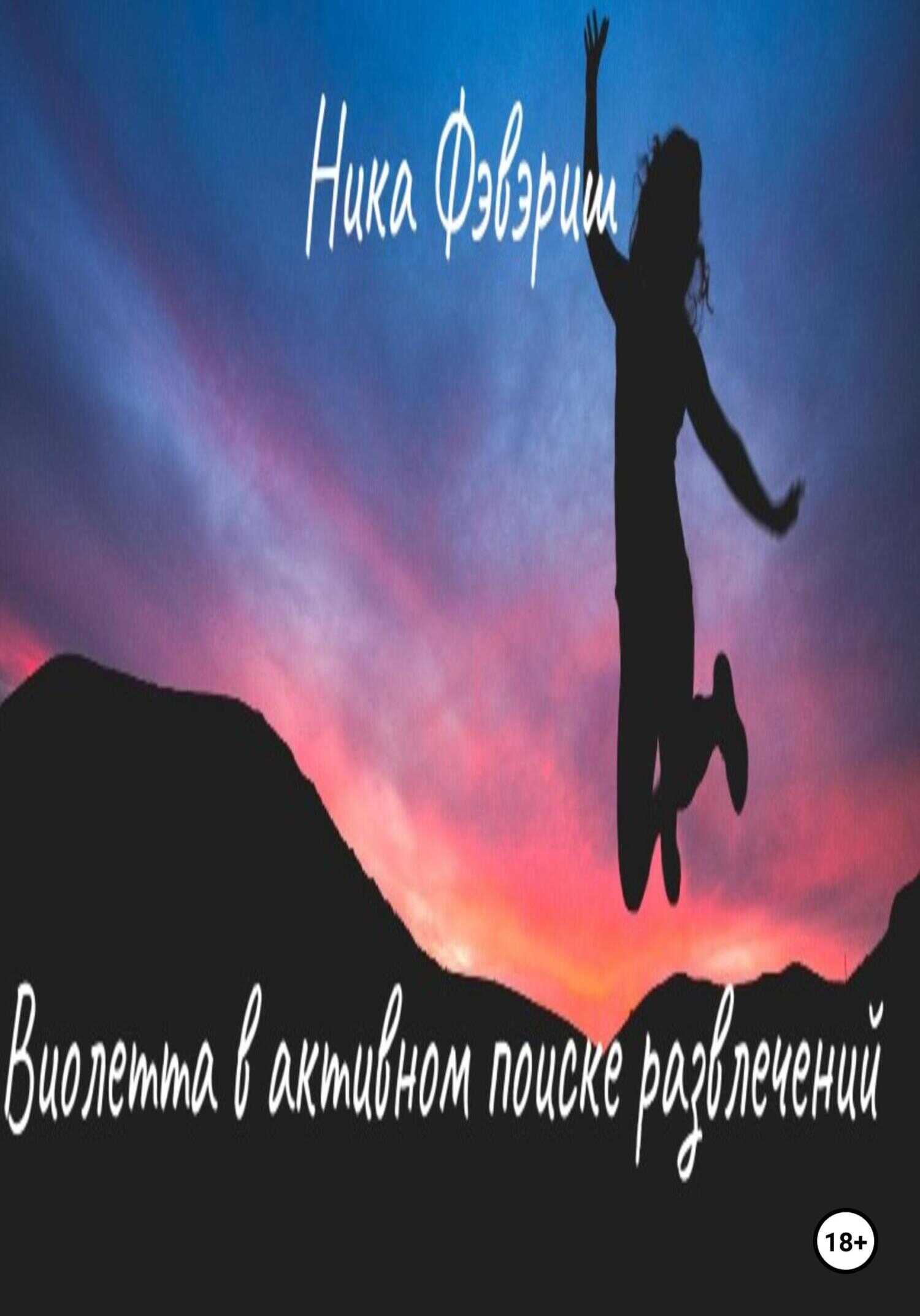 Обложка книги Виолетта в активном поиске развлечений