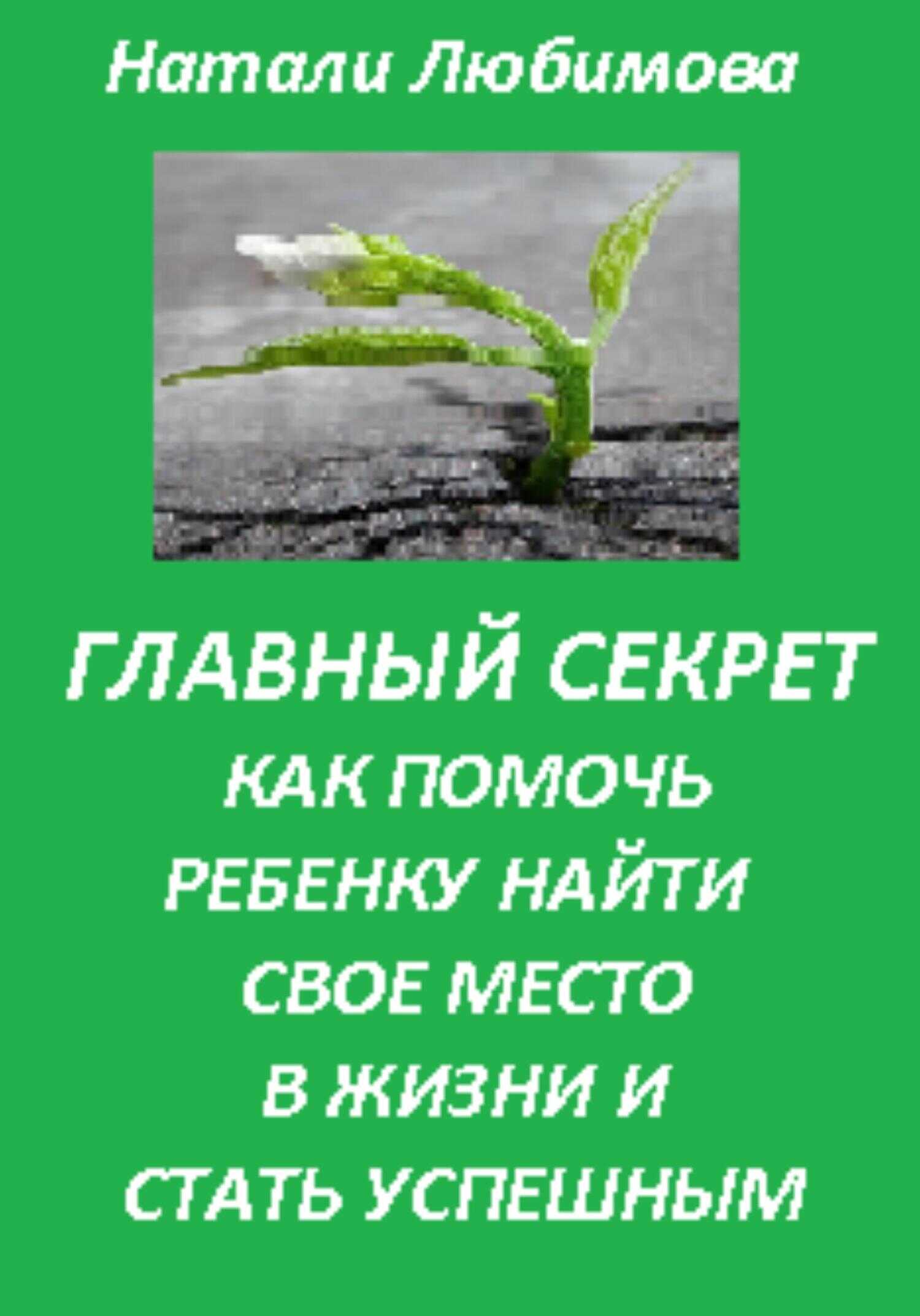 Обложка книги Успешный ребенок. Главный секрет как помочь ребенку найти свое место в жизни и стать успешным