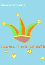 Обложка книги Сказка о новом шуте