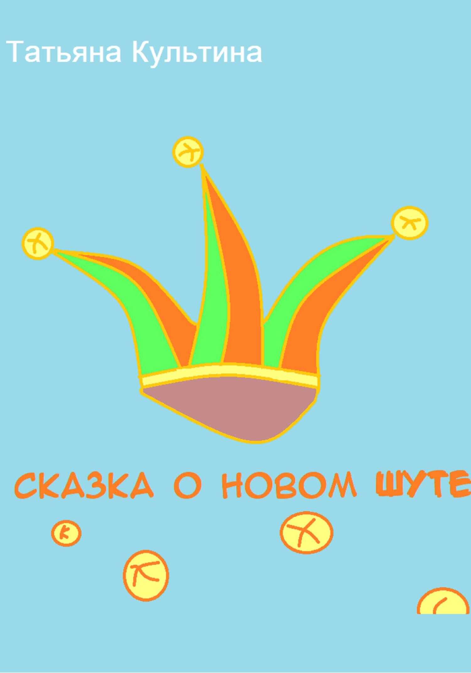 Обложка книги Сказка о новом шуте