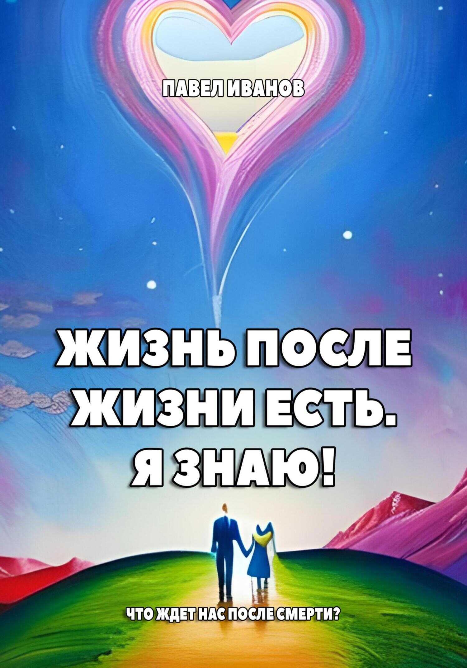 Обложка книги Жизнь после жизни есть. Я знаю! Что ждет нас после смерти?