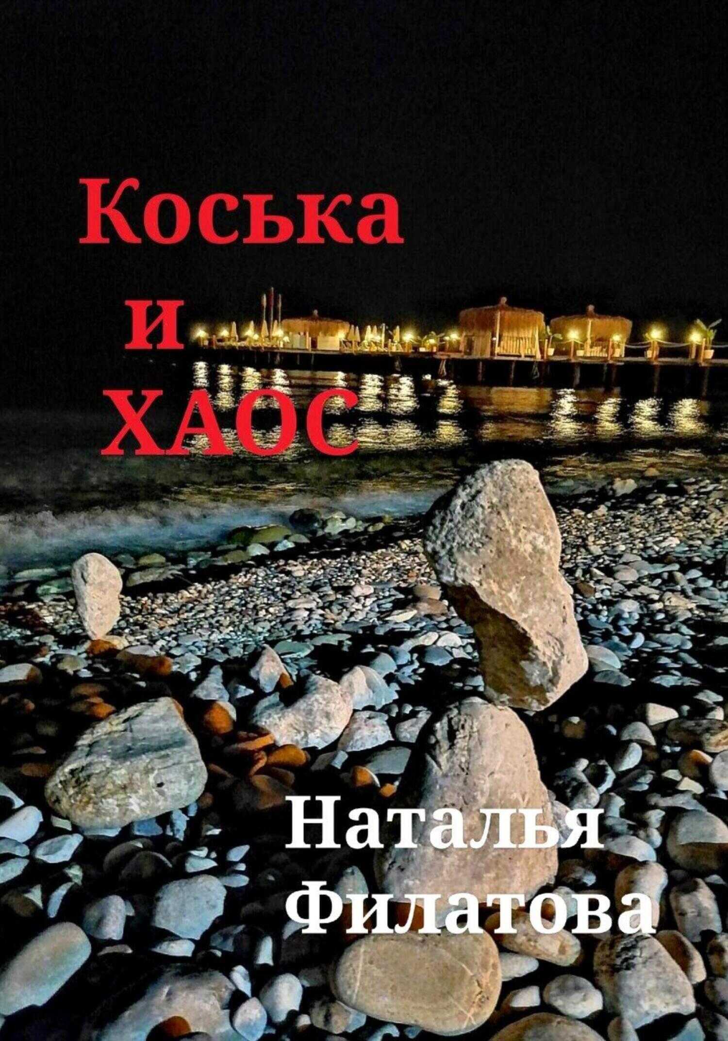 Обложка книги Коська и Хаос