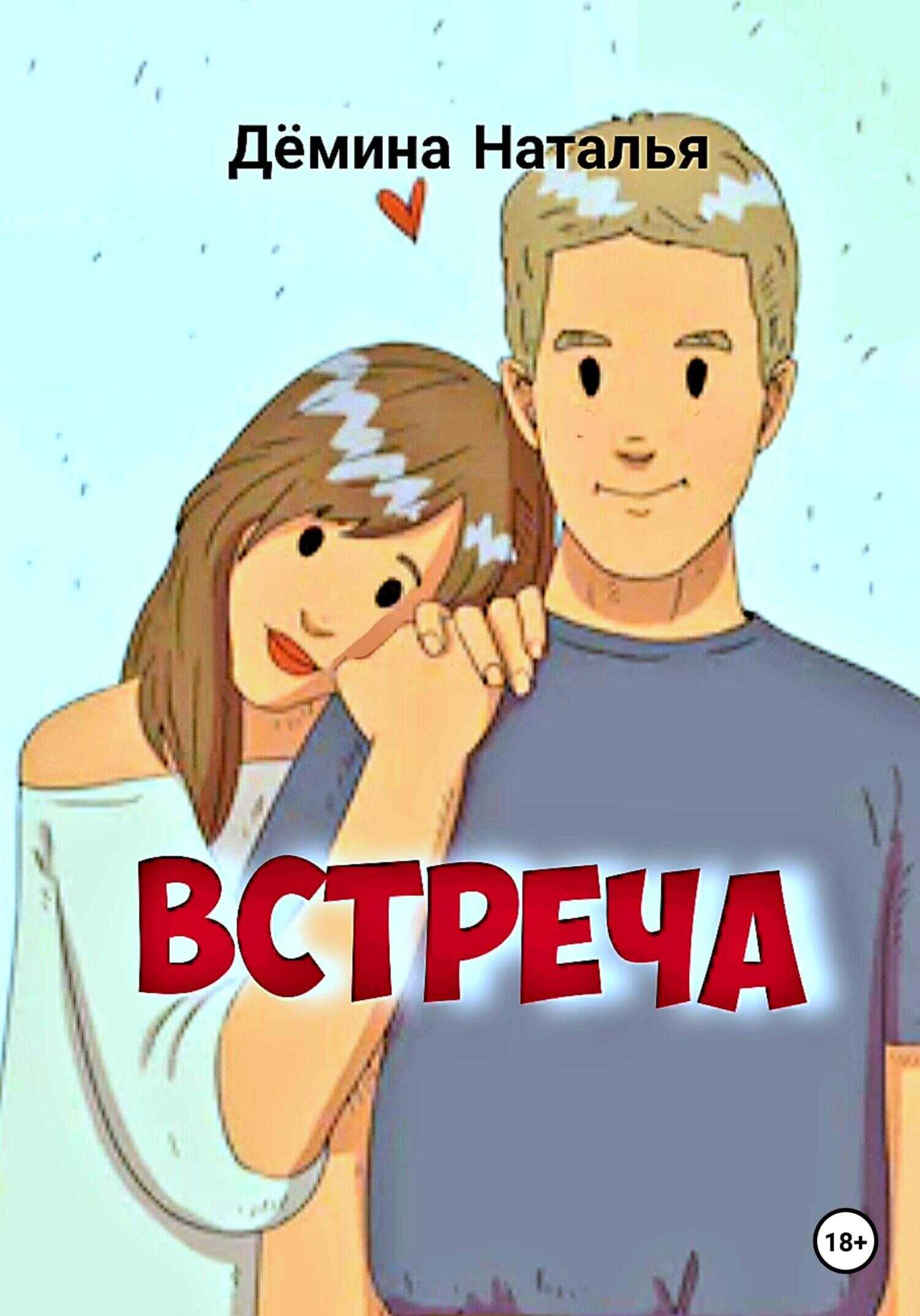 Обложка книги Встреча