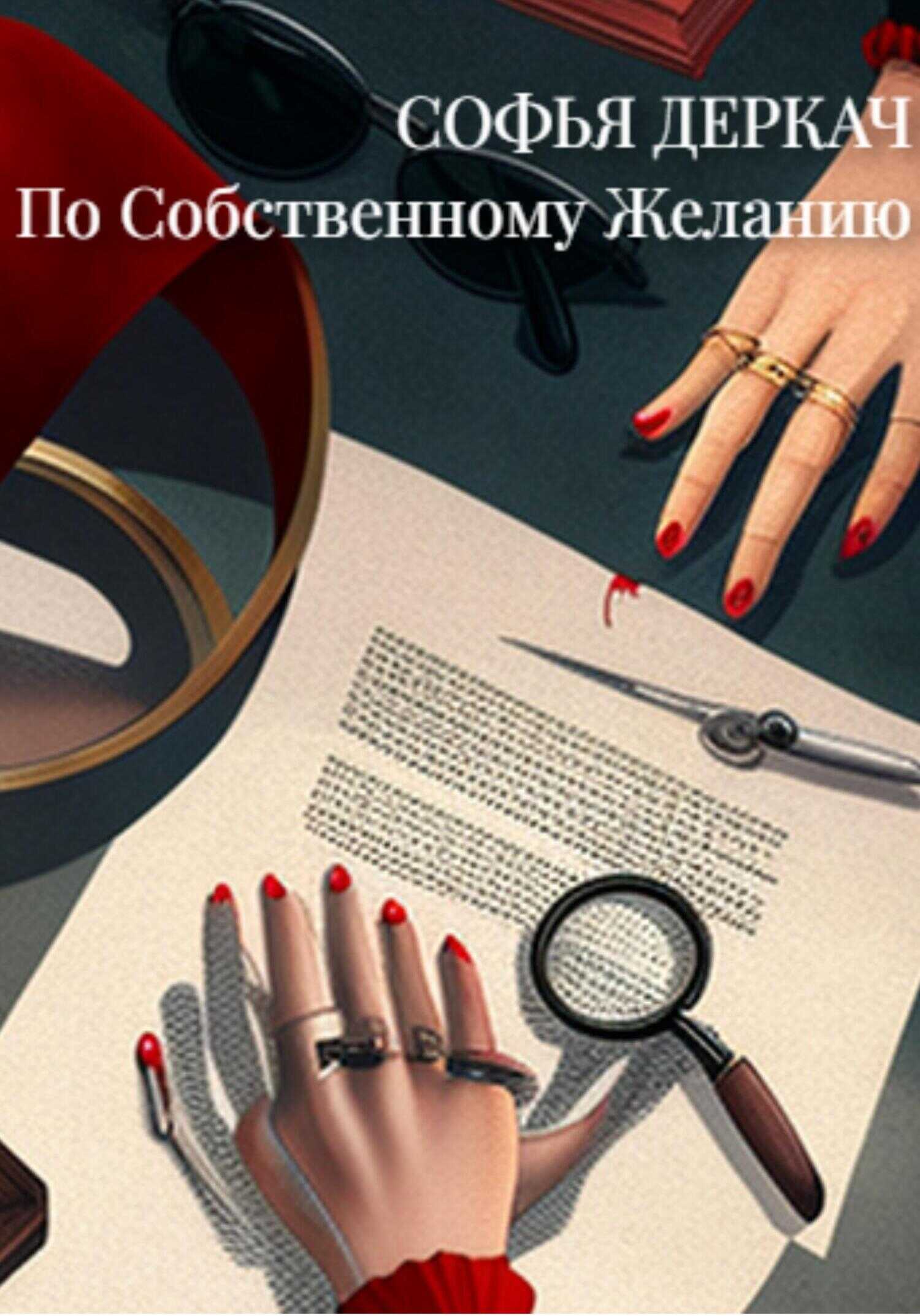 Обложка книги По собственному желанию