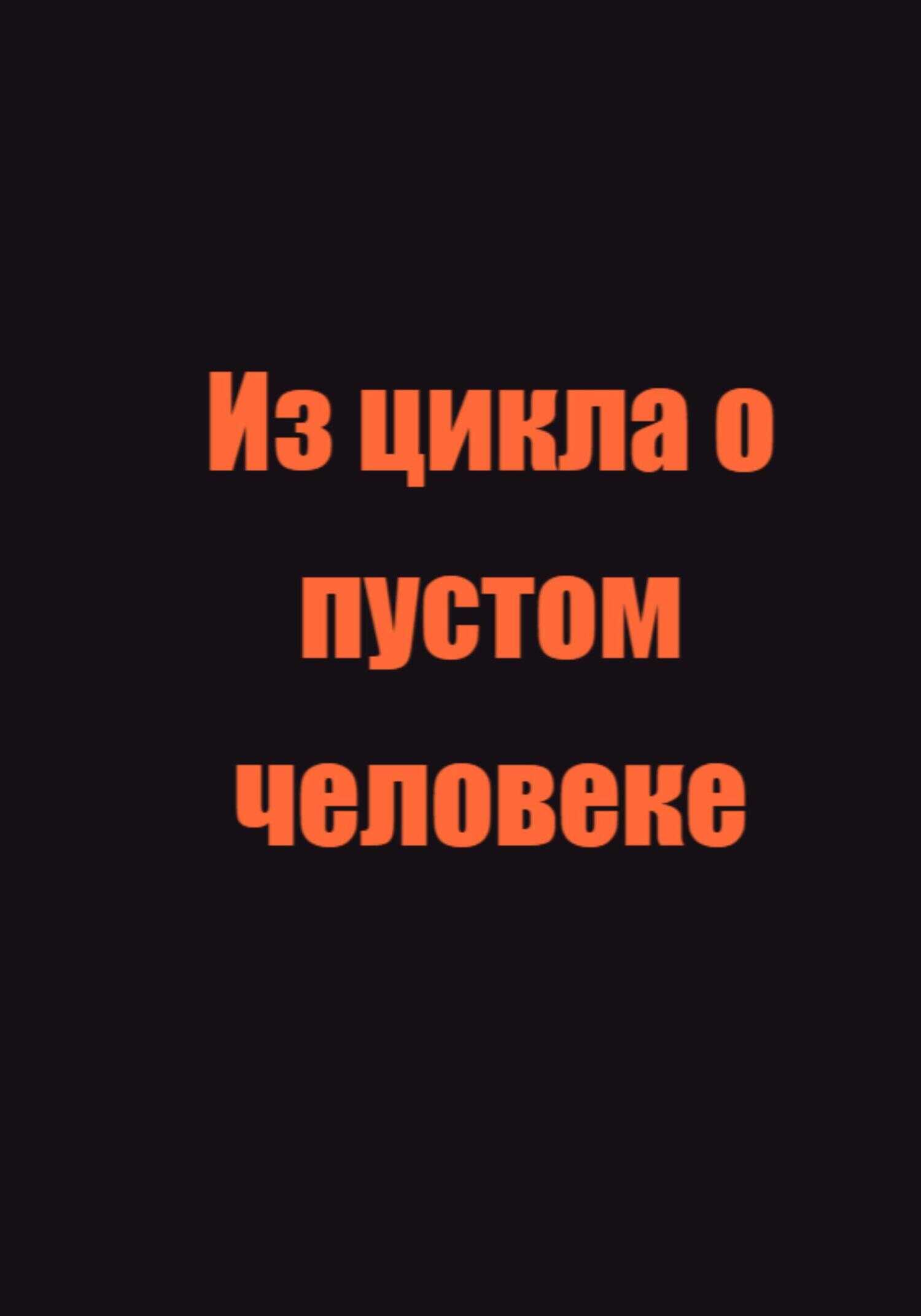 Обложка книги Из цикла о пустом человеке