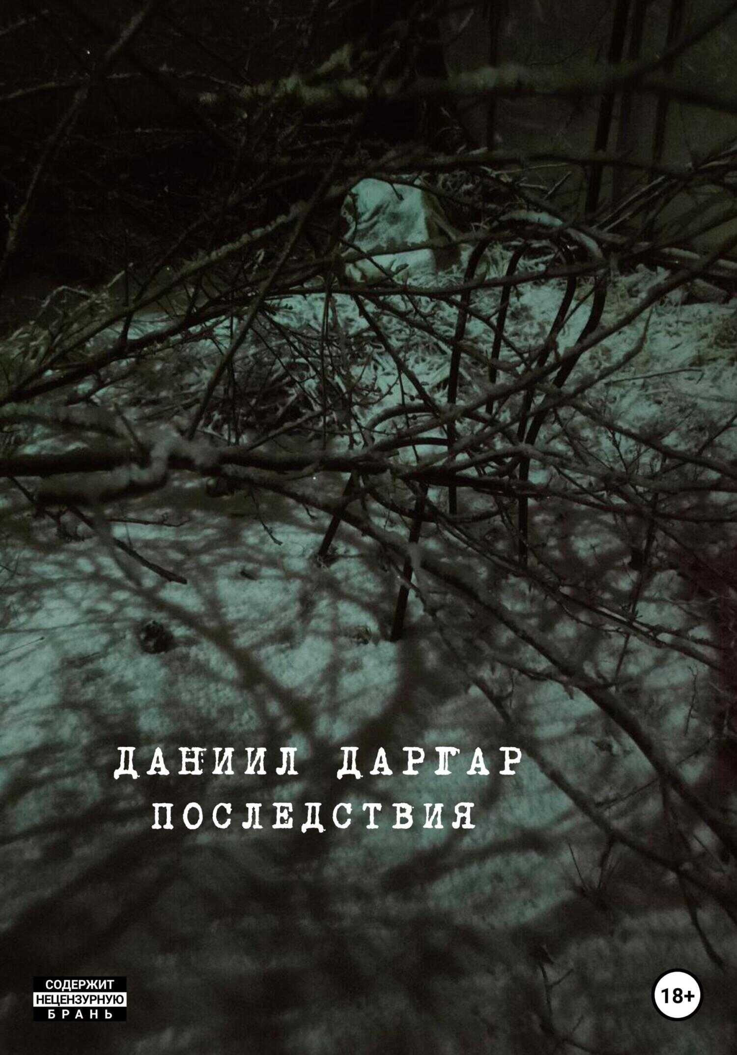 Обложка книги Последствия