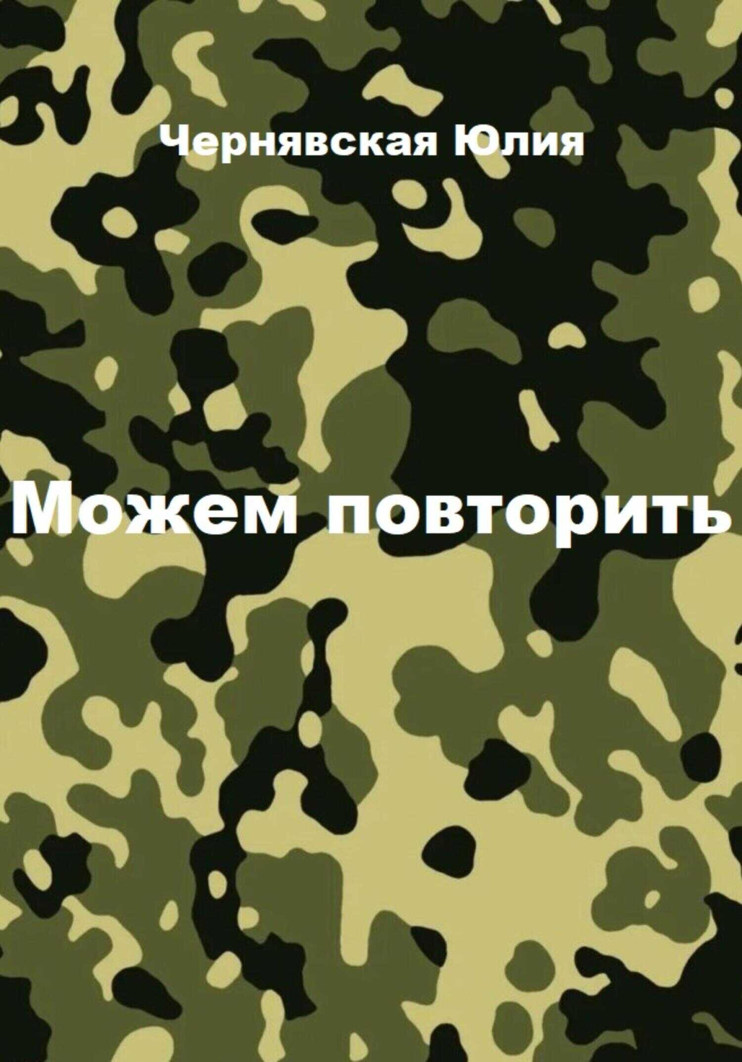 Обложка книги Можем повторить