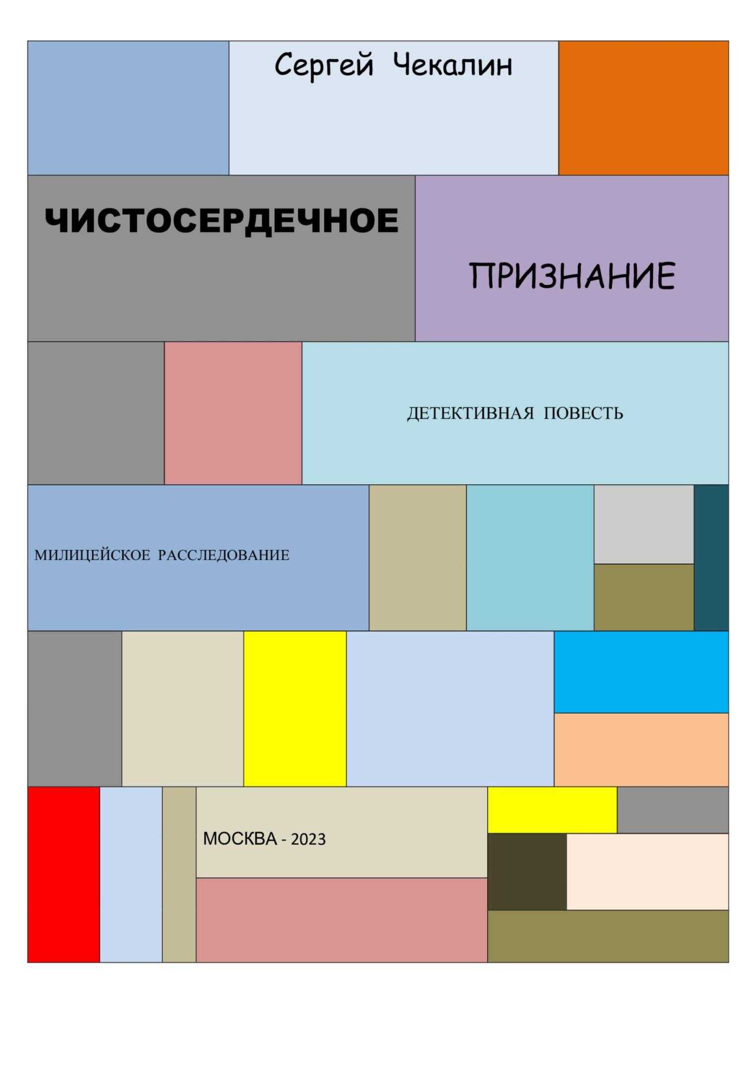 Обложка книги Чистосердечное признание