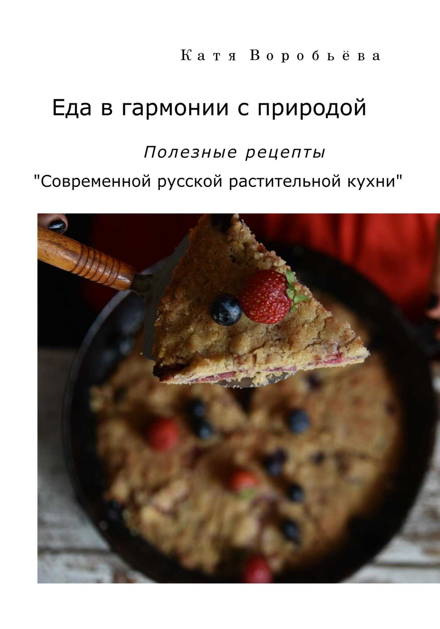 Обложка книги Еда в гармонии с природой. Полезные рецепты «Современной русской растительной кухни»