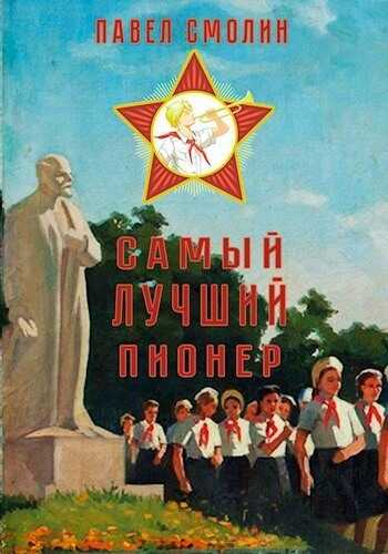 Обложка книги Самый лучший пионер