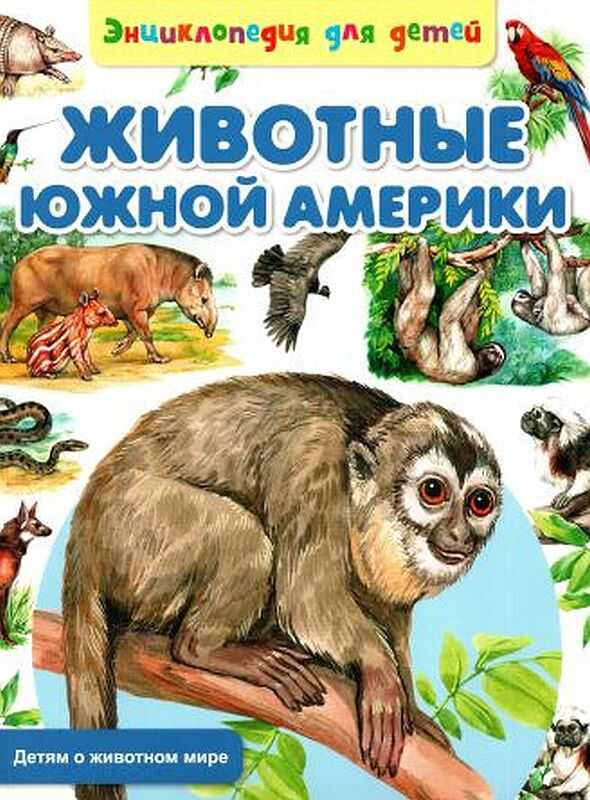 Обложка книги Животные Южной Америки