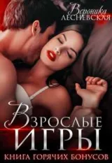 Обложка книги Взрослые игры