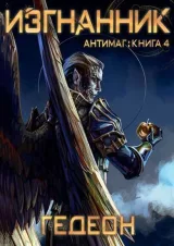 Обложка книги Изгнанник