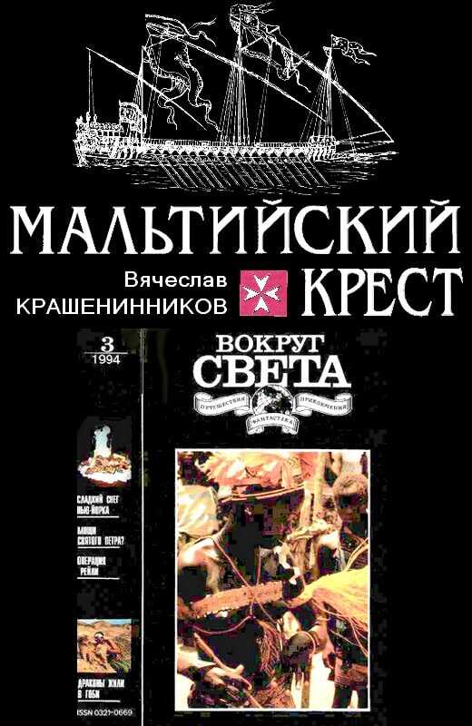 Обложка книги Мальтийский крест
