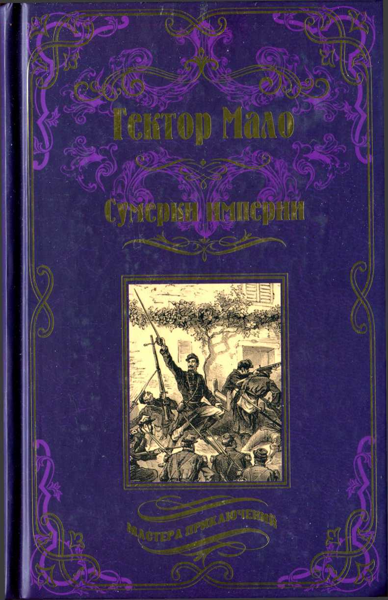 Обложка книги Сумерки империи